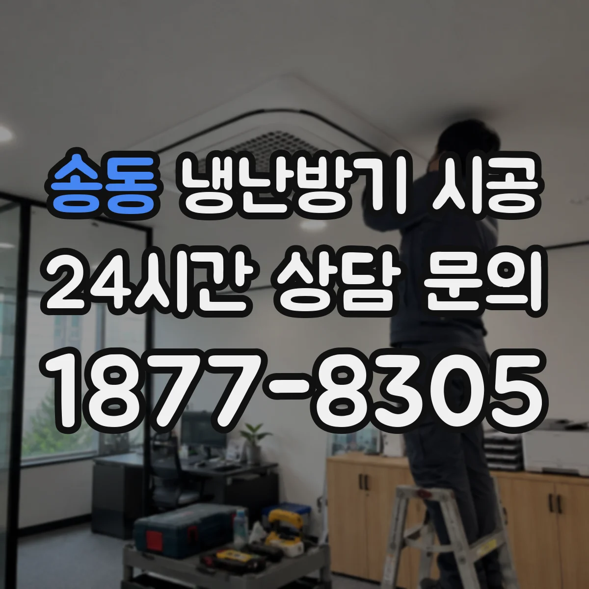 송동 냉난방기 시공