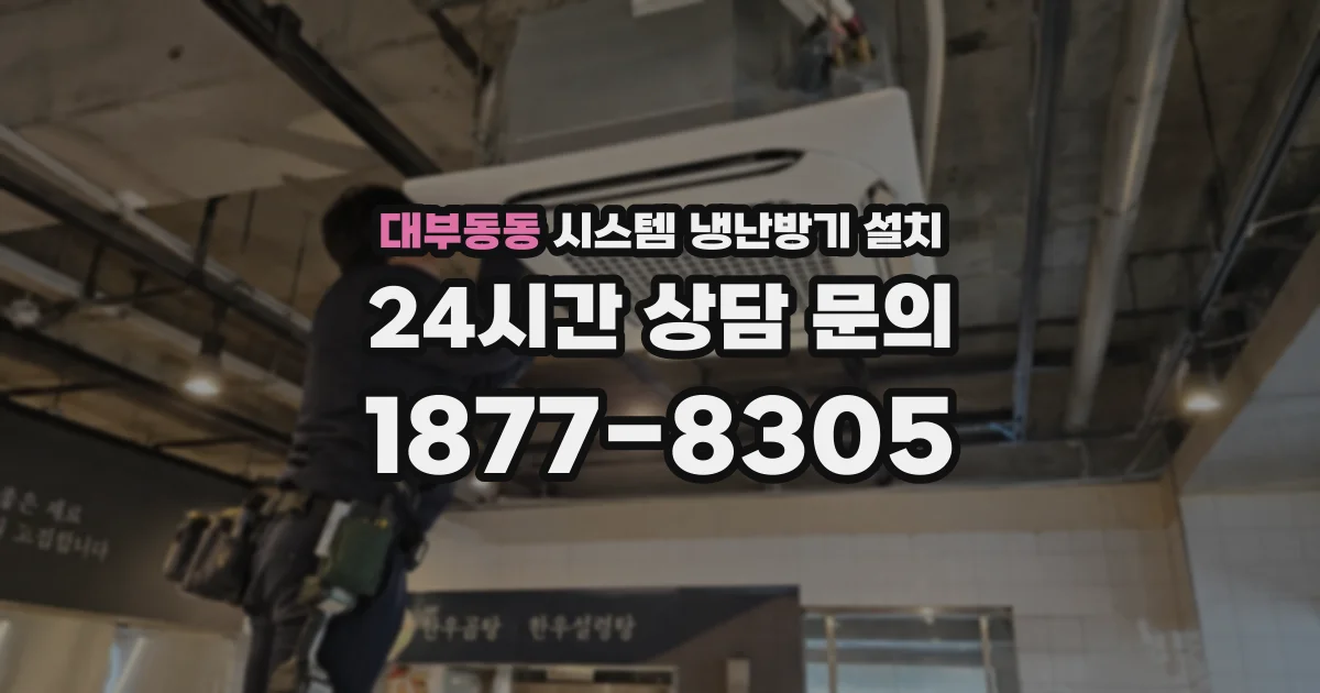 대부동동 시스템 냉난방기 설치