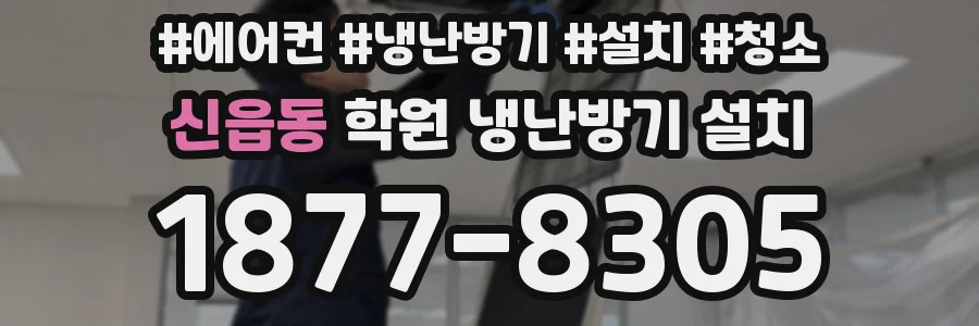 신읍동 학원 냉난방기 설치