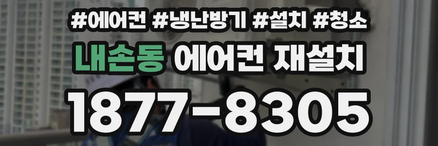 내손동 에어컨 재설치