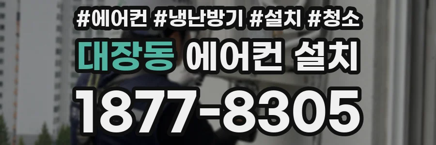 대장동 에어컨 설치