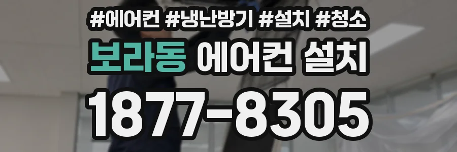 보라동 에어컨 설치