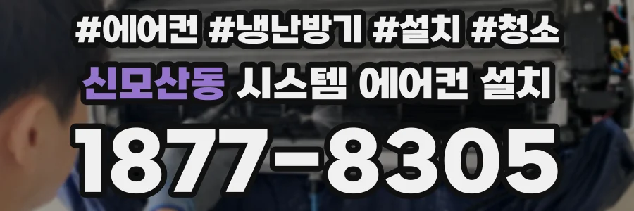 신모산동 시스템 에어컨 설치