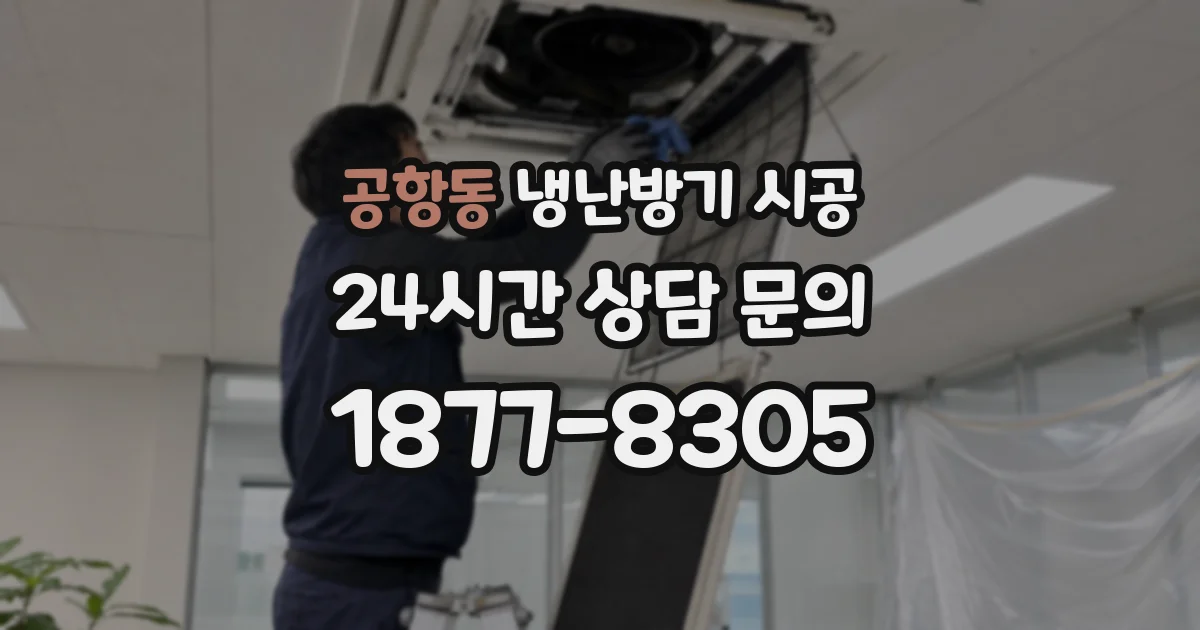 공항동 냉난방기 시공