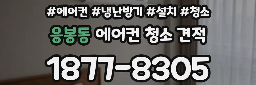 응봉동 에어컨 청소 견적