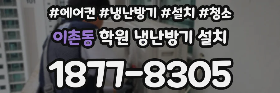 이촌동 학원 냉난방기 설치