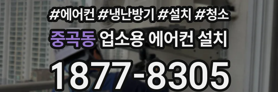 중곡동 업소용 에어컨 설치