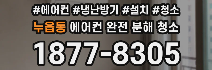 누읍동 에어컨 완전 분해 청소