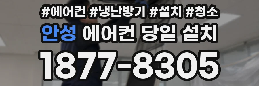 안성 에어컨 당일 설치