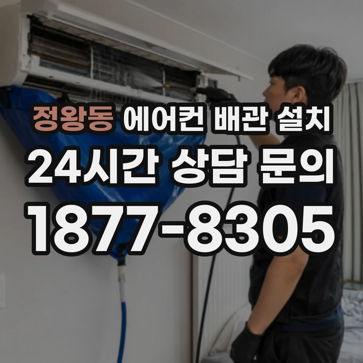정왕동 에어컨 배관 설치