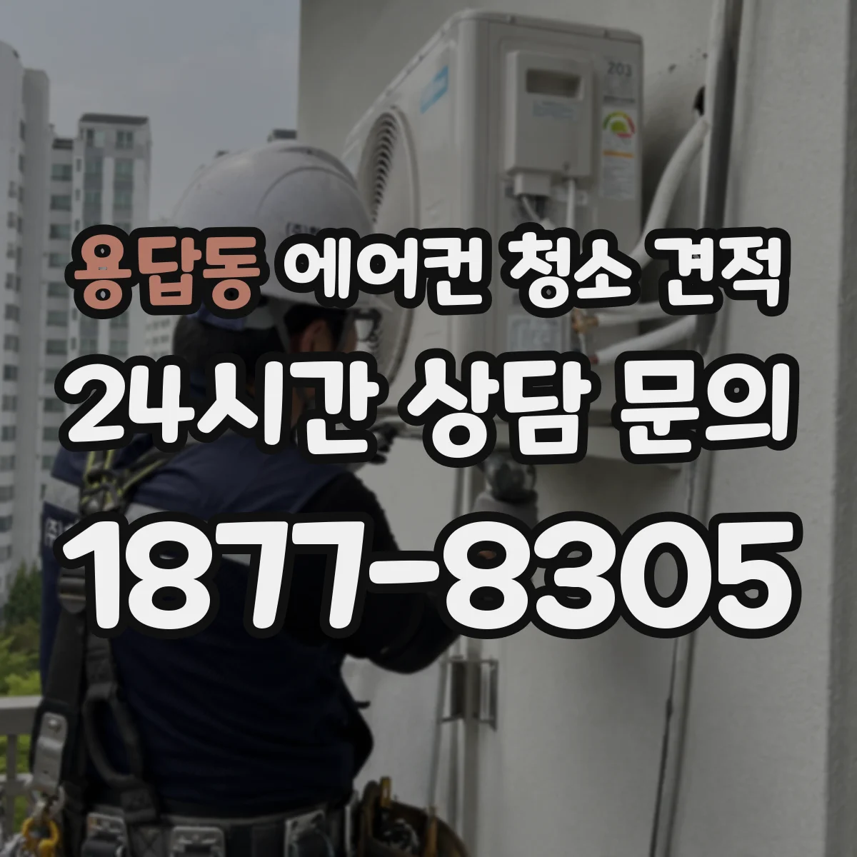 용답동 에어컨 청소 견적