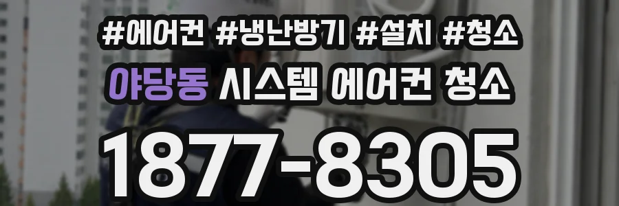 야당동 시스템 에어컨 청소