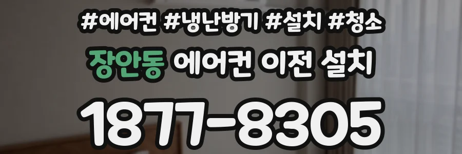 장안동 에어컨 이전 설치