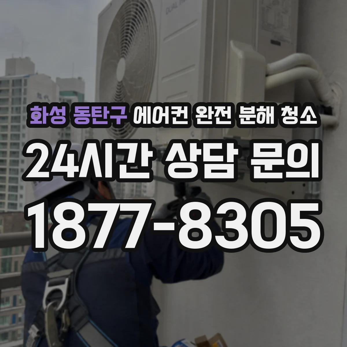 화성 동탄구 에어컨 완전 분해 청소