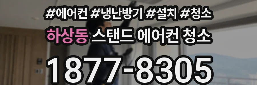하상동 스탠드 에어컨 청소