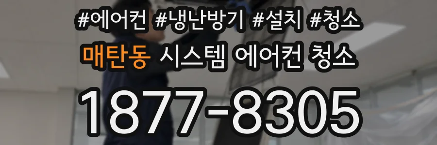 매탄동 시스템 에어컨 청소