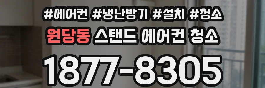 원당동 스탠드 에어컨 청소