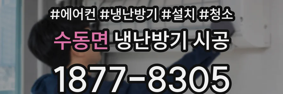 수동면 냉난방기 시공