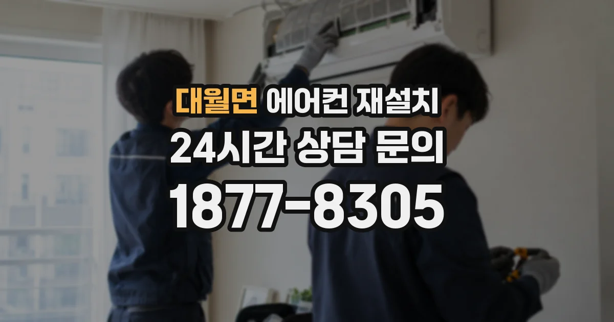 대월면 에어컨 재설치