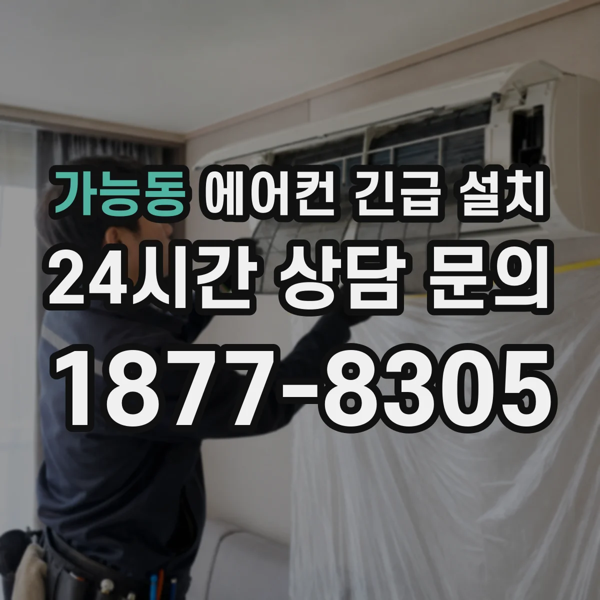 가능동 에어컨 긴급 설치