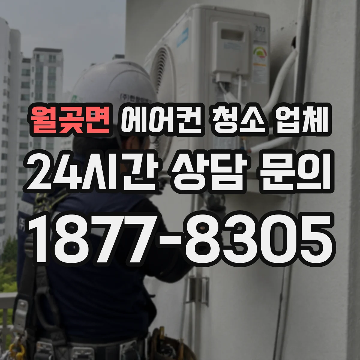 월곶면 에어컨 청소 업체