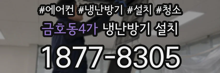 금호동4가 냉난방기 설치