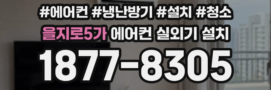 을지로5가 에어컨 실외기 설치