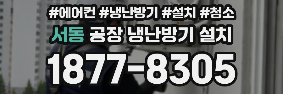 서동 공장 냉난방기 설치