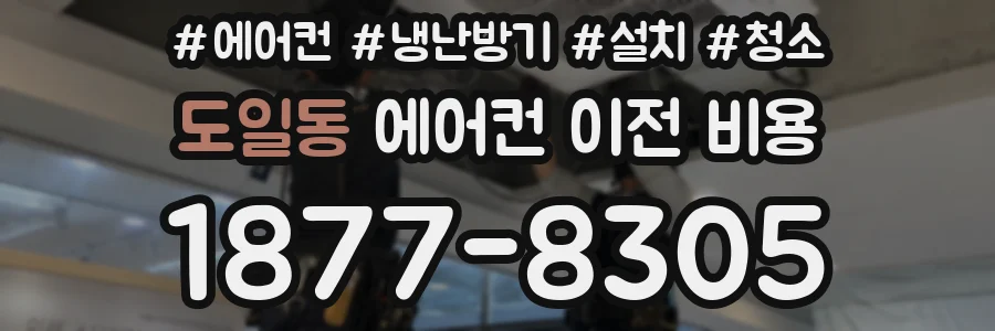 도일동 에어컨 이전 비용