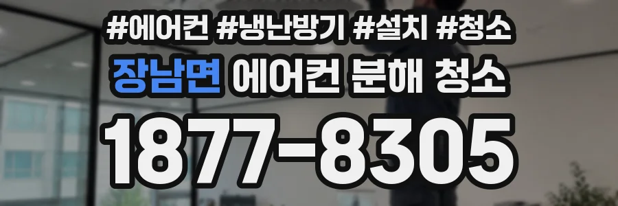 장남면 에어컨 분해 청소