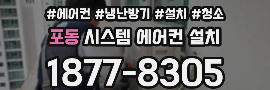 포동 시스템 에어컨 설치