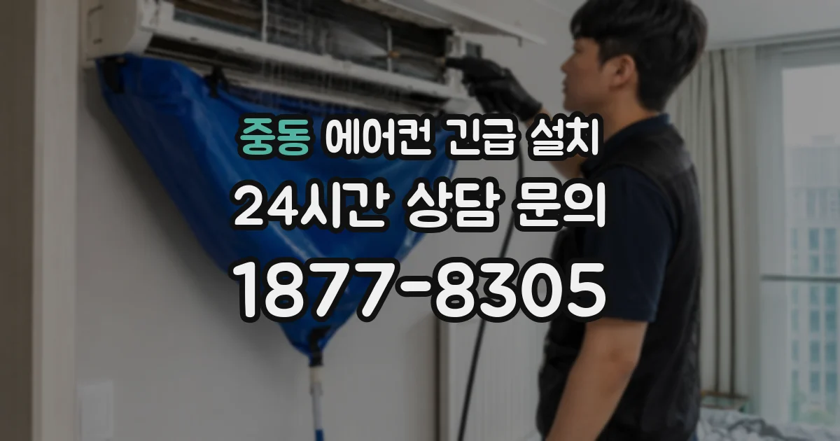 중동 에어컨 긴급 설치