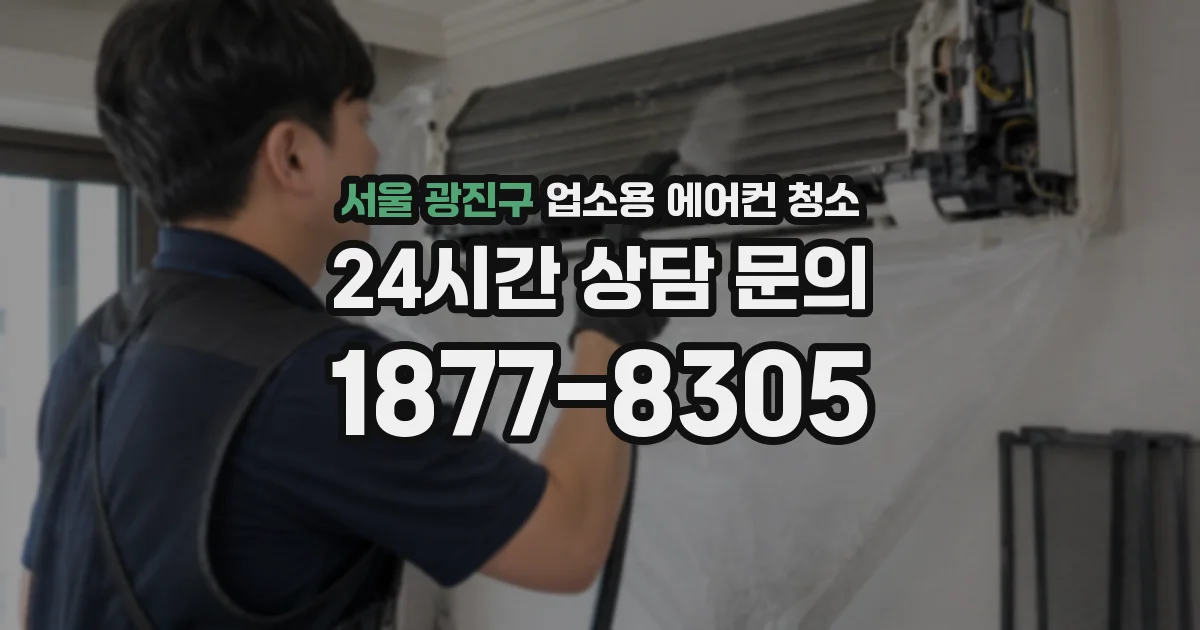 서울 광진구 업소용 에어컨 청소