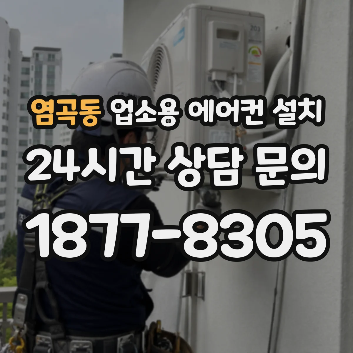 염곡동 업소용 에어컨 설치
