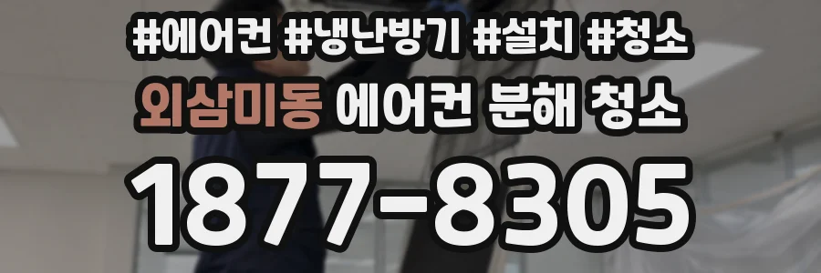 외삼미동 에어컨 분해 청소