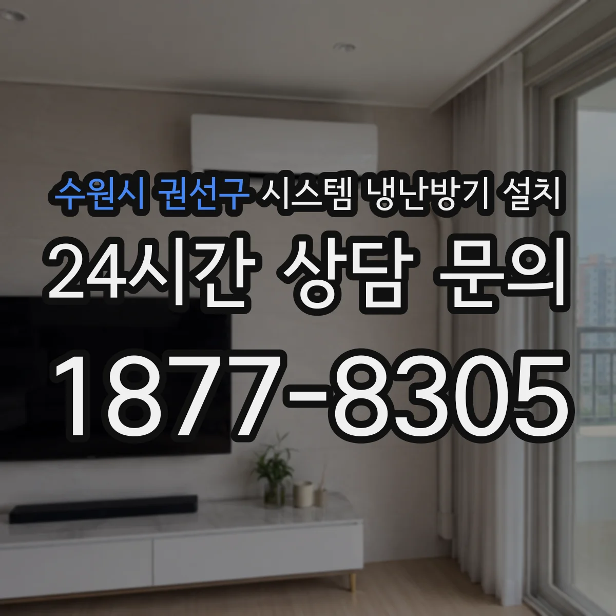 수원시 권선구 시스템 냉난방기 설치