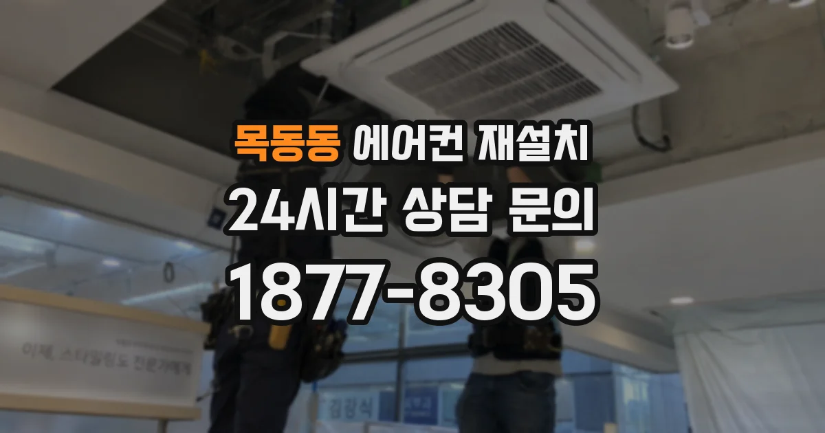 목동동 에어컨 재설치
