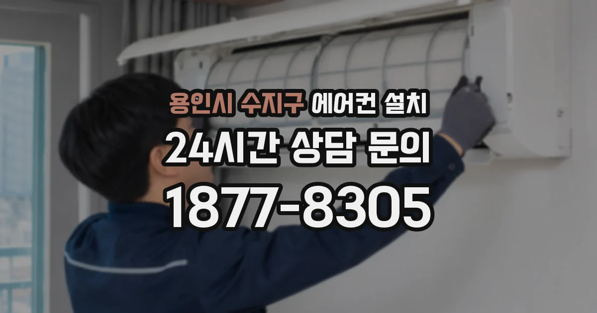 용인시 수지구 에어컨 설치