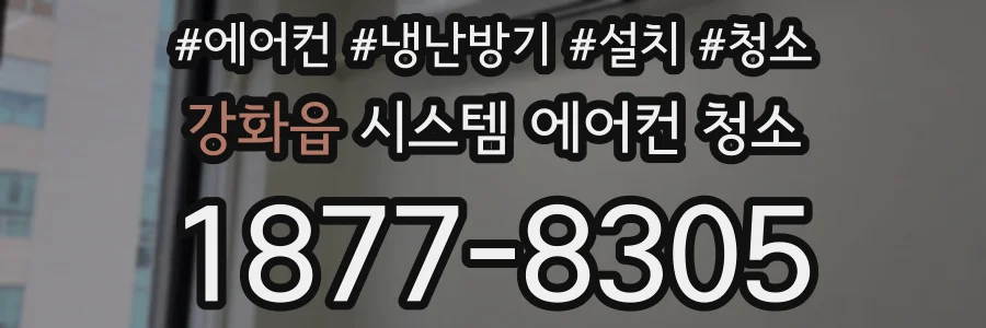 강화읍 시스템 에어컨 청소