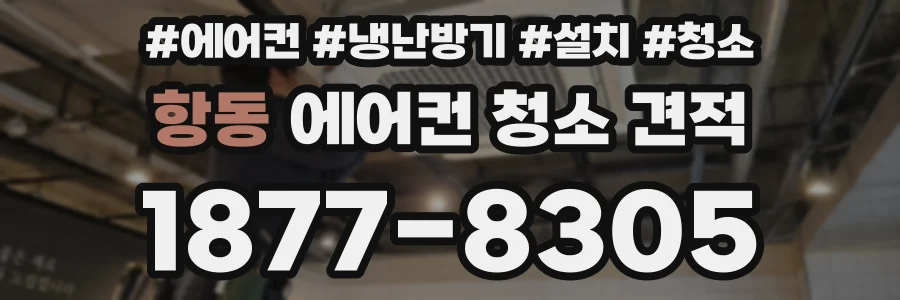 항동 에어컨 청소 견적