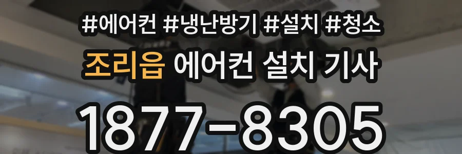 조리읍 에어컨 설치 기사