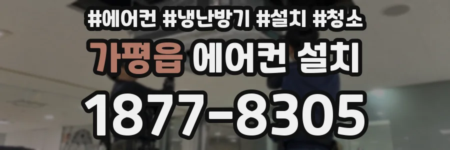 가평읍 에어컨 설치