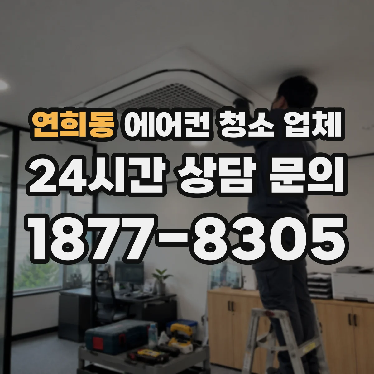 연희동 에어컨 청소 업체