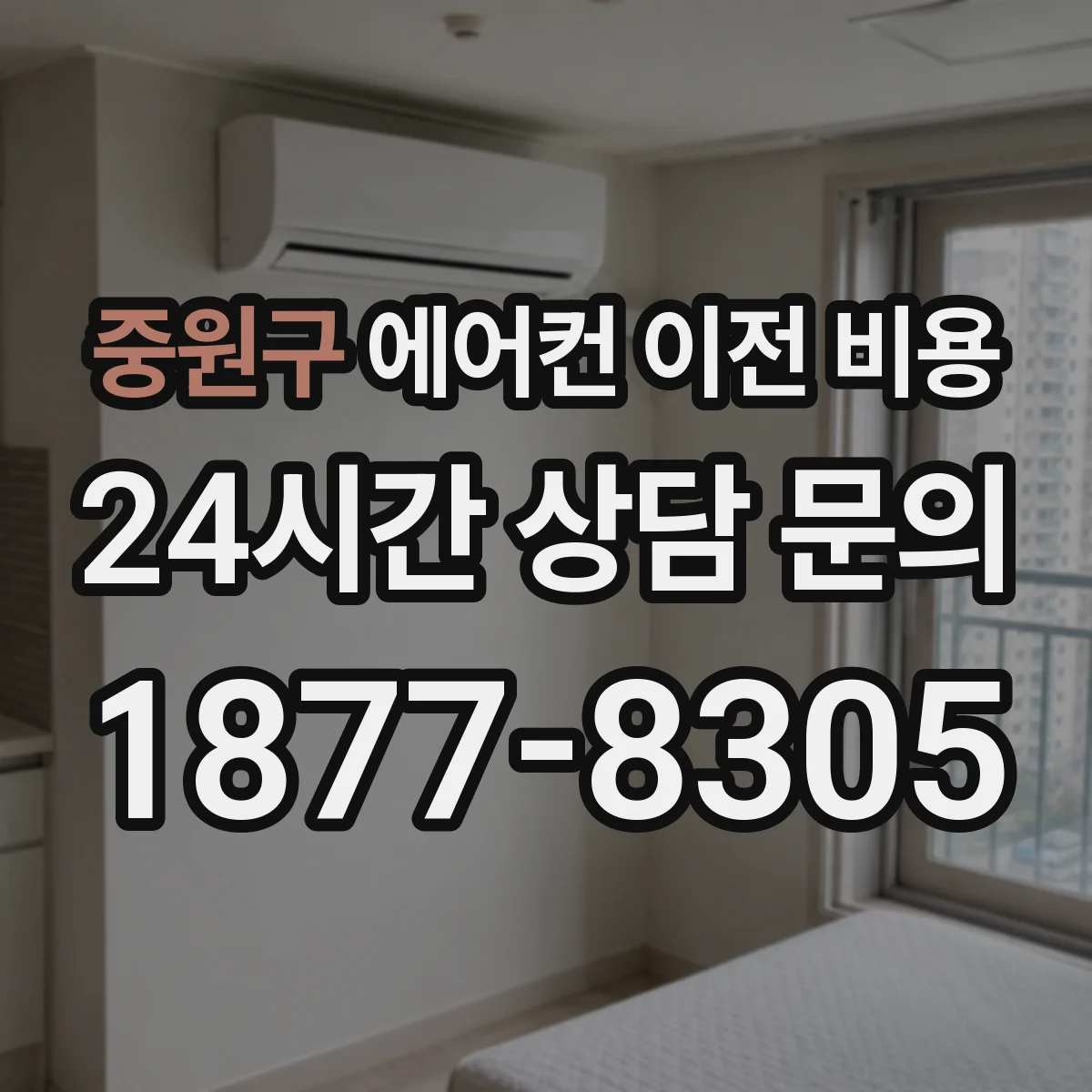 중원구 에어컨 이전 비용