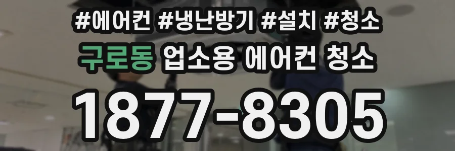구로동 업소용 에어컨 청소