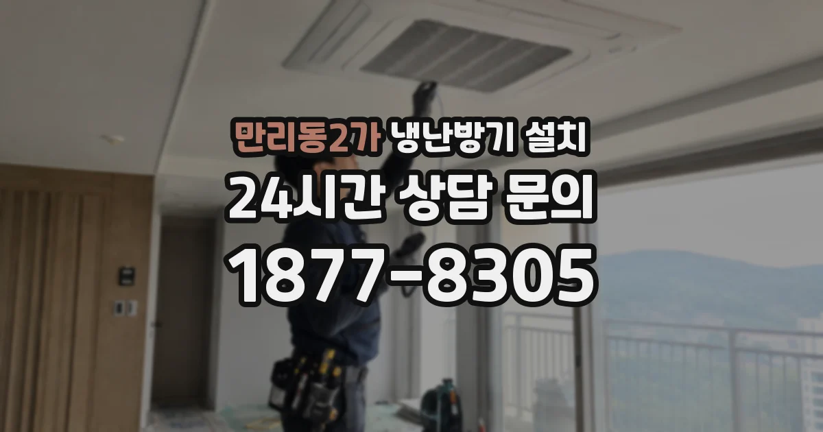 만리동2가 냉난방기 설치