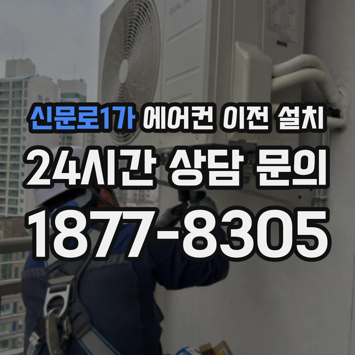 신문로1가 에어컨 이전 설치