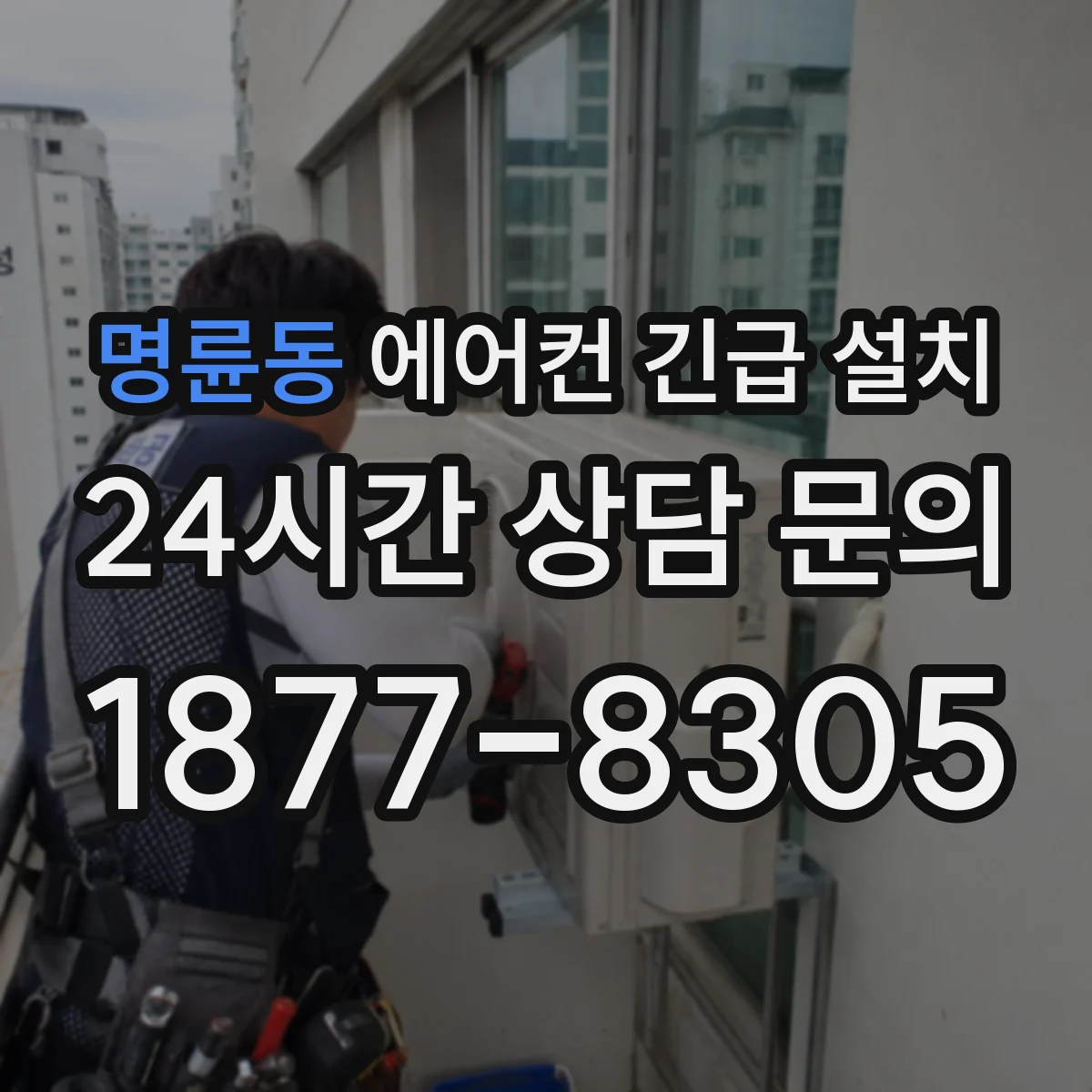 명륜동 에어컨 긴급 설치