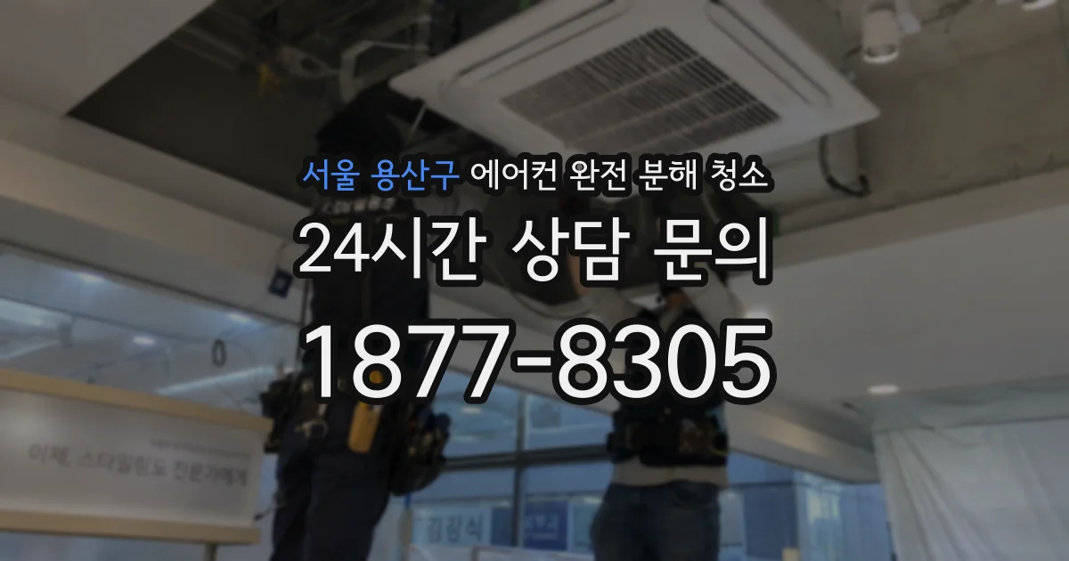 서울 용산구 에어컨 완전 분해 청소