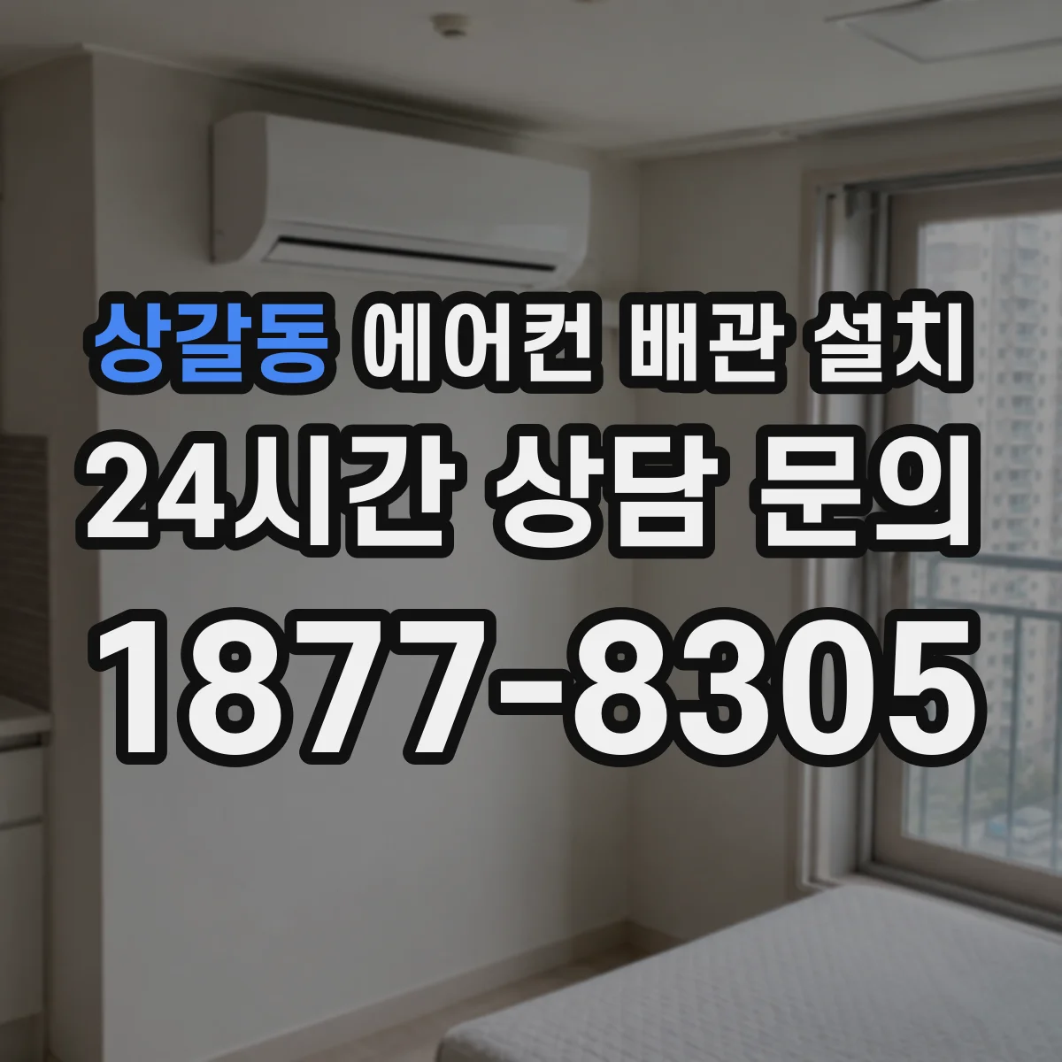 상갈동 에어컨 배관 설치